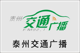 2024年泰州交通电台广告价格