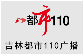 2024年吉林市都市110电台广告价格