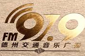 2024年德州交通电台广告价格