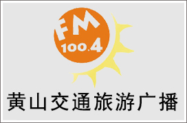 2024年黄山交通电台广告价格