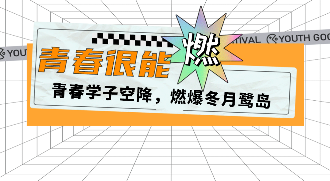 2022青春好物节高燃登“鹭”，解锁年轻化新趋势