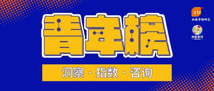 见证青春所爱，洞悉年轻选择！ 2022青年榜即将重磅发布！