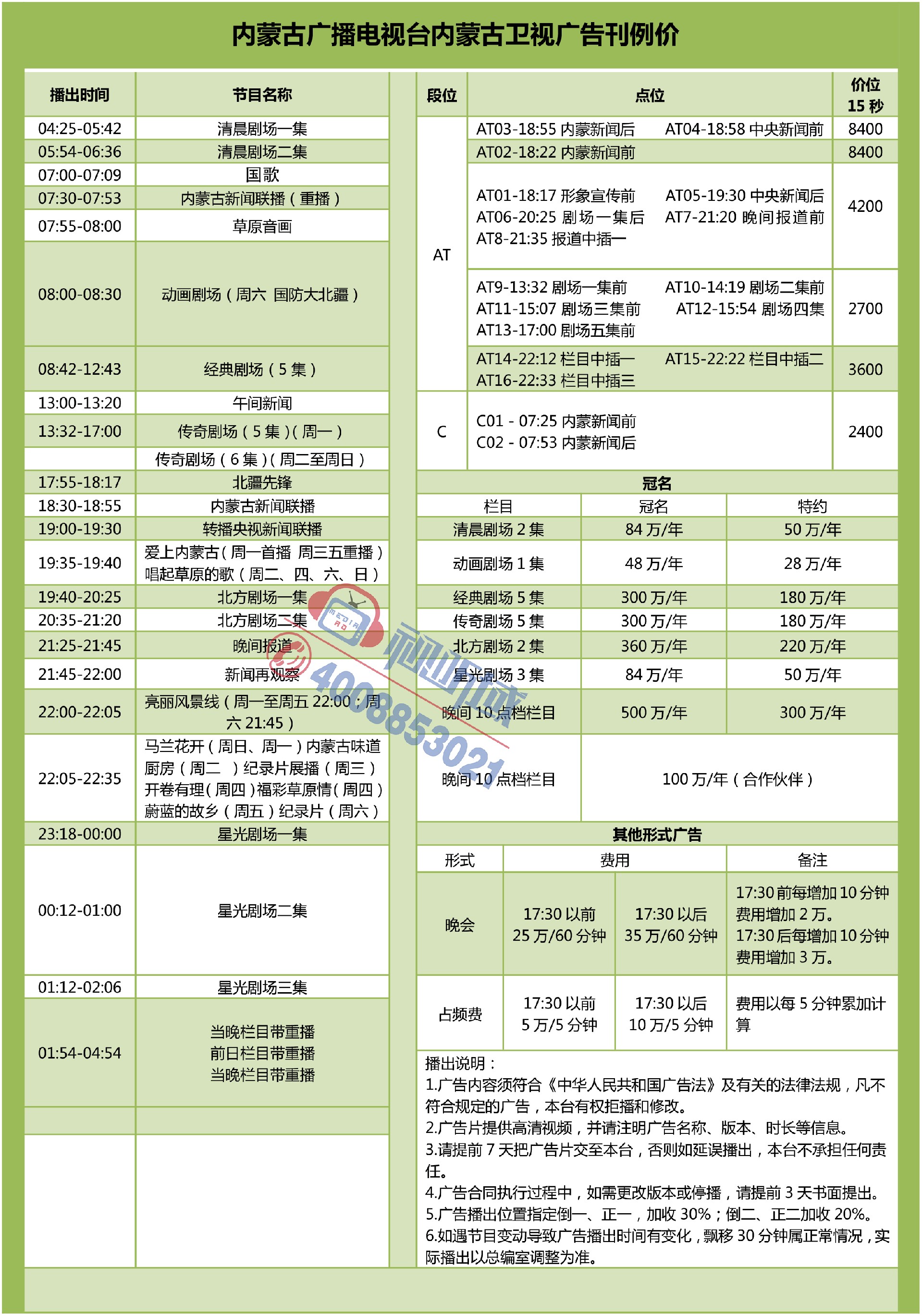 内蒙古广播电视台刊例价格-1.jpg