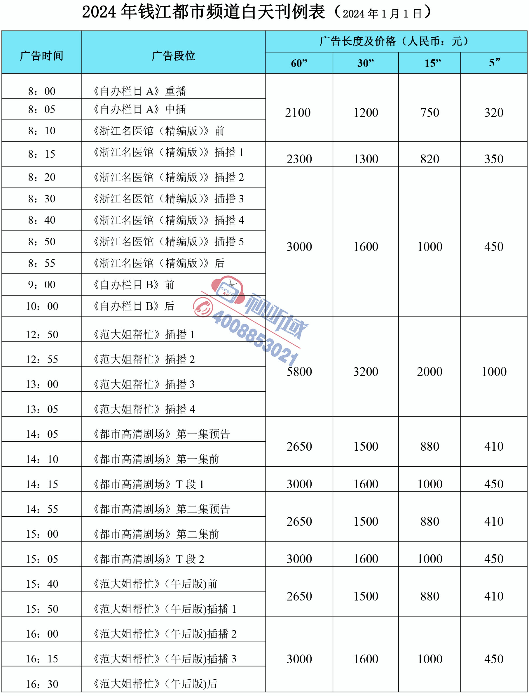 2024年钱江频道白天刊例.jpg