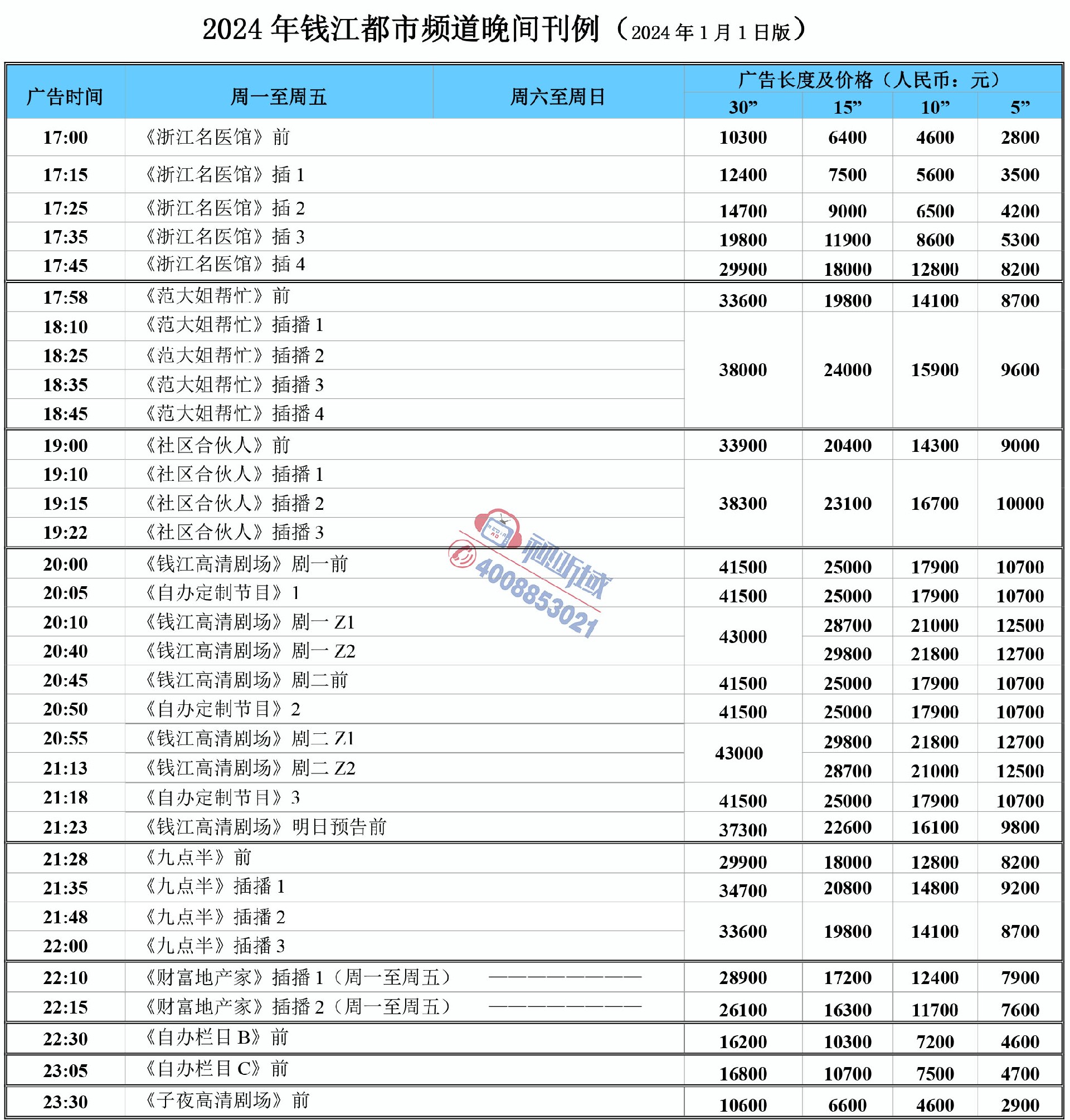 2024年钱江频道晚间刊例.jpg