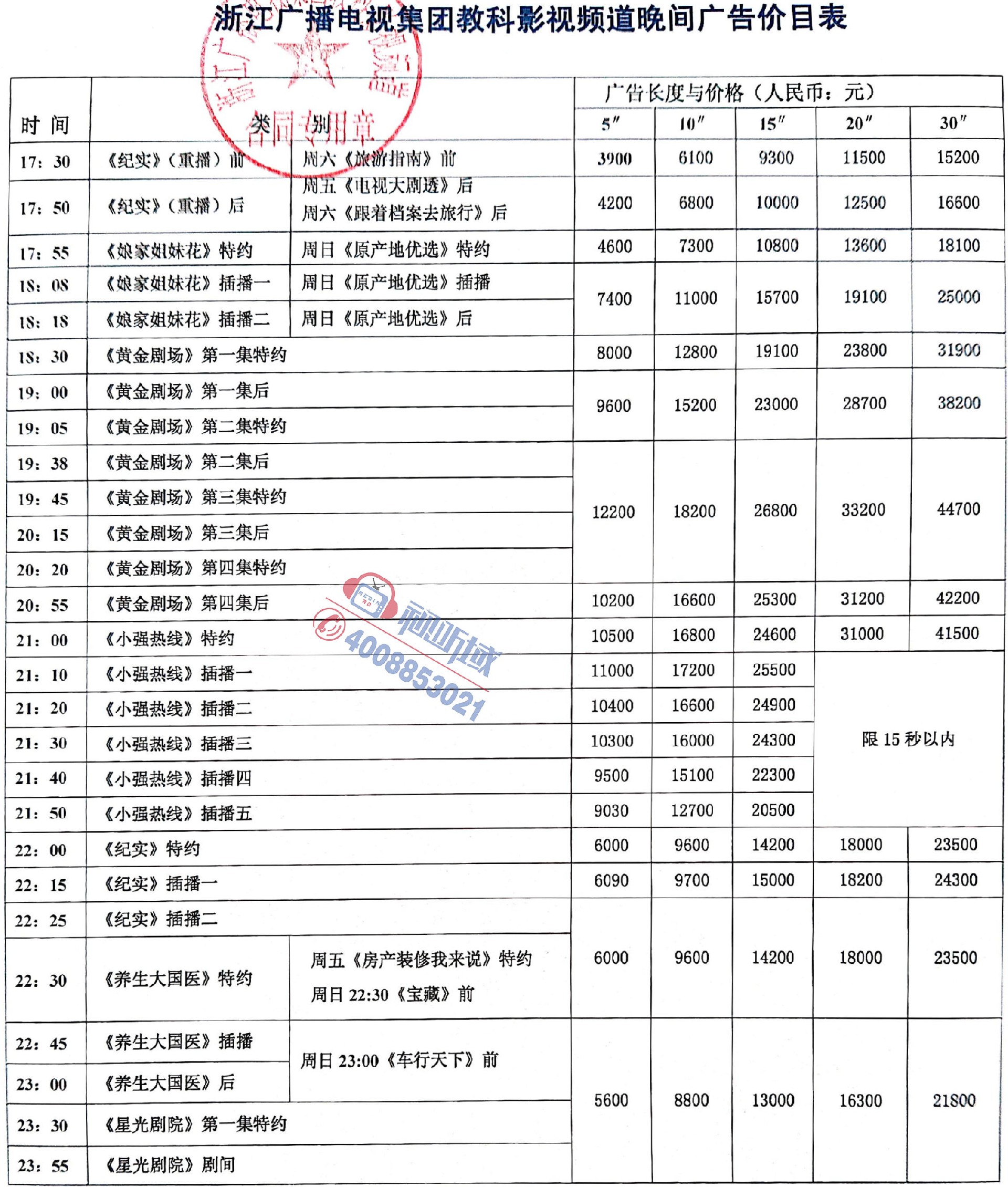 2024年浙江教科影视频道晚间刊例.jpg