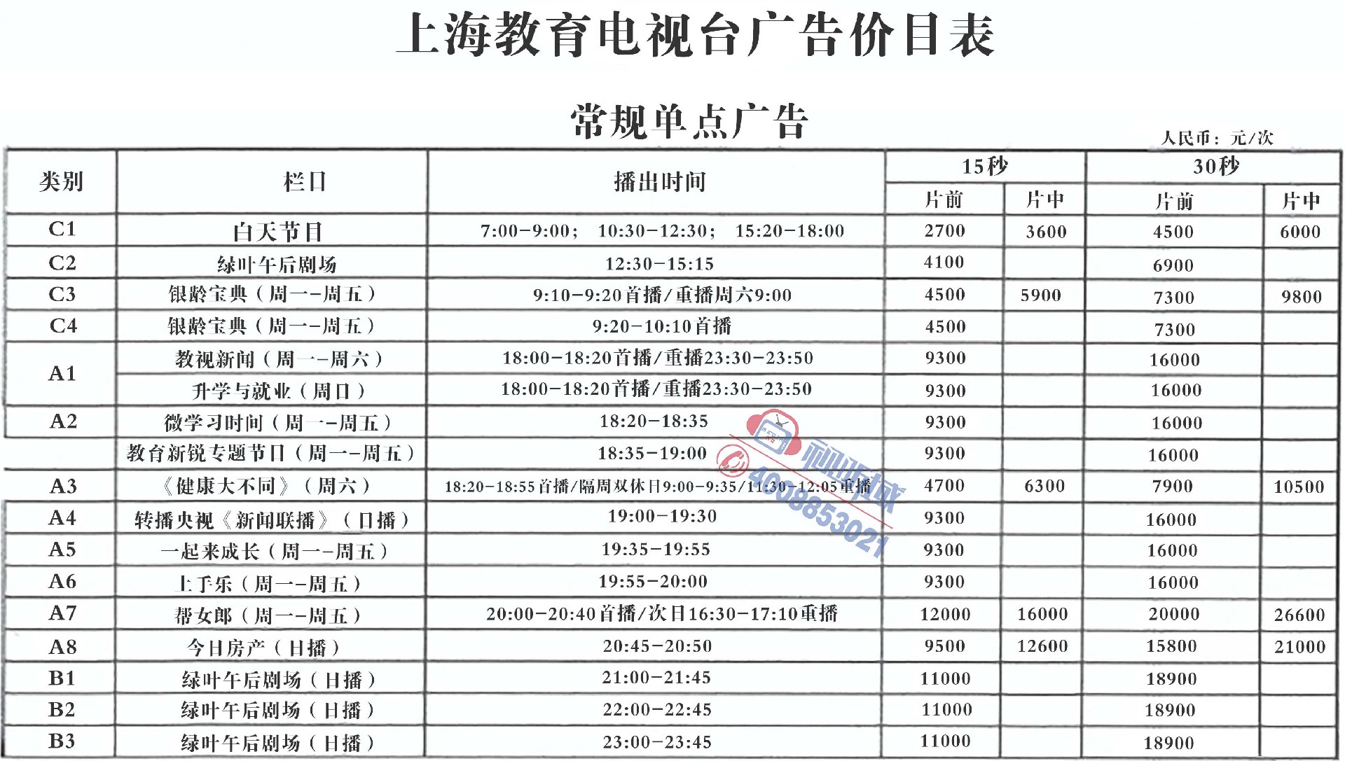 上海教育电视台广告价目表-1.jpg