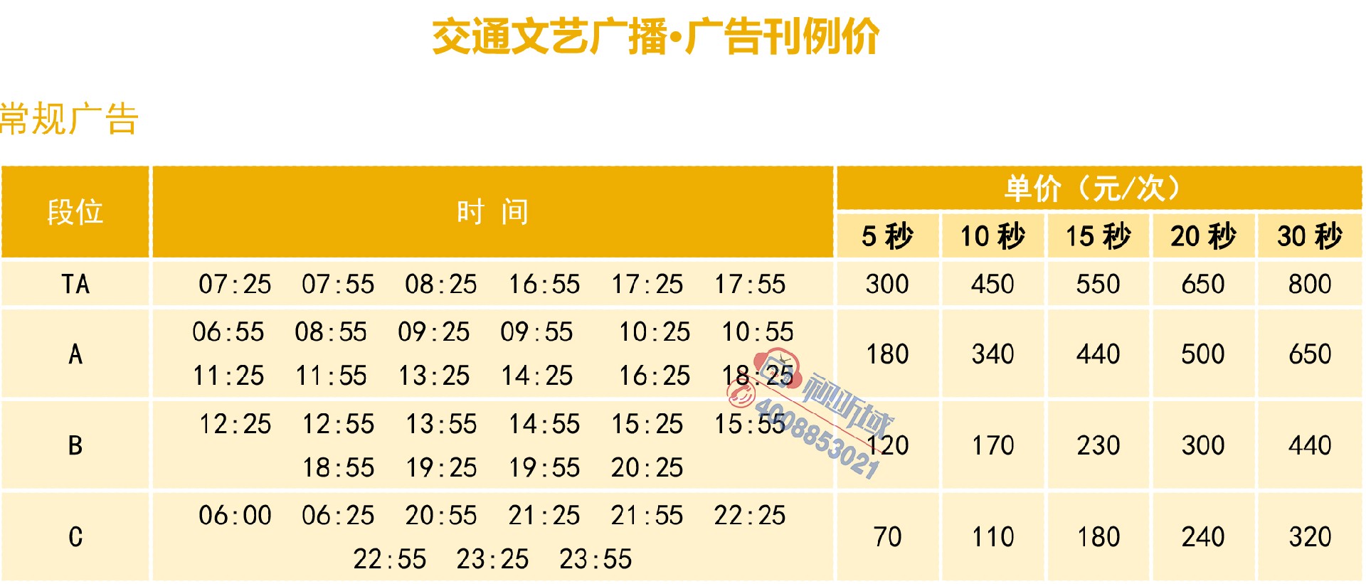 湖州广播刊例价-9.jpg