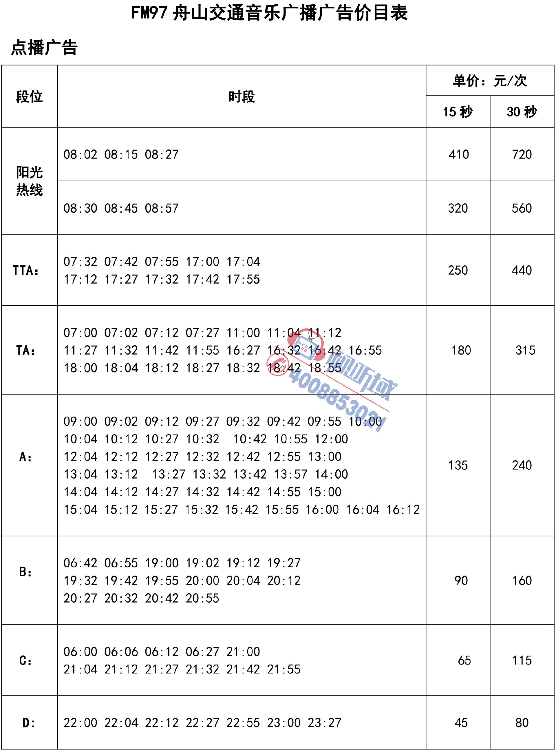 FM97舟山交通音乐广播刊例价-1.jpg