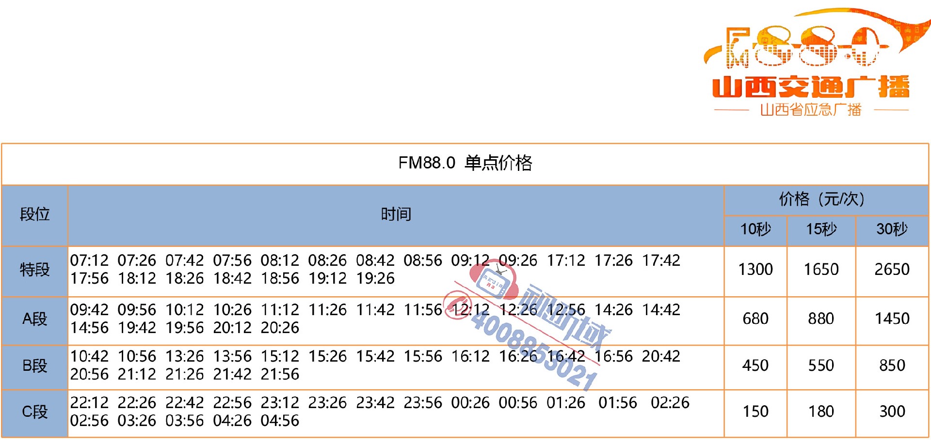 2023年山西交通广播频率刊例-1.jpg