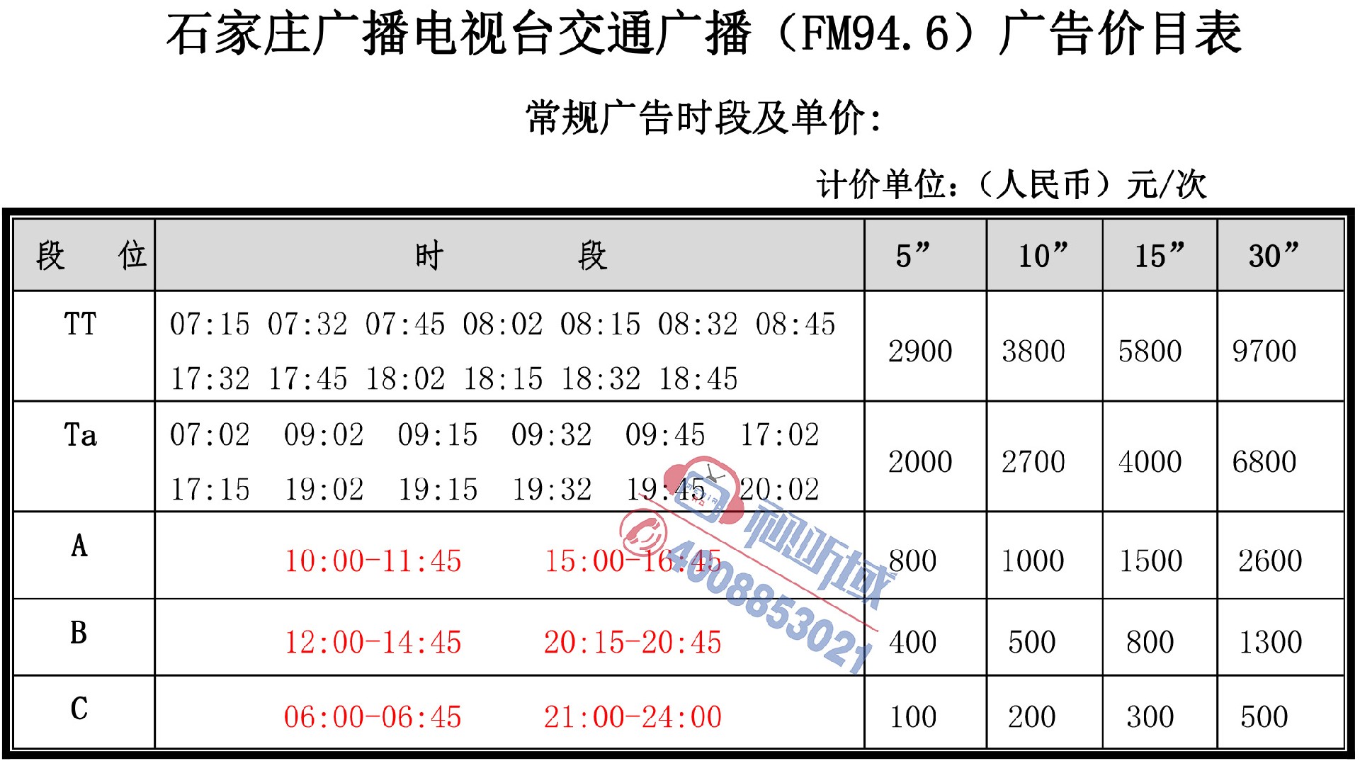 交通广播刊例价-1.jpg