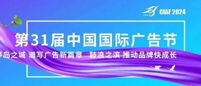 第31届中国国际广告节定档11月28日在厦门开幕