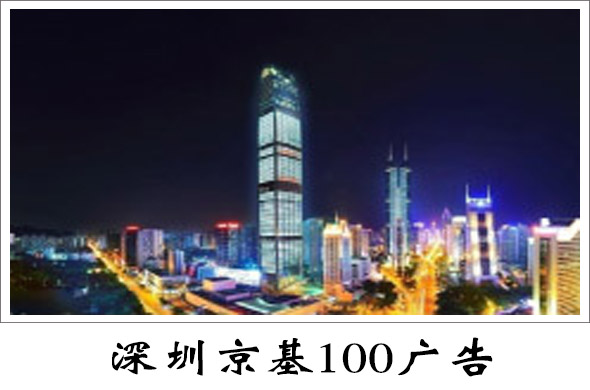 深圳京基100广告价格