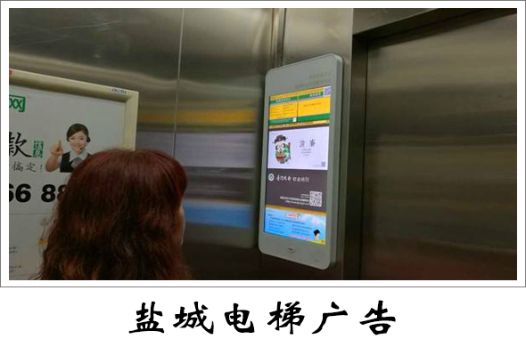 盐城电梯广告价格