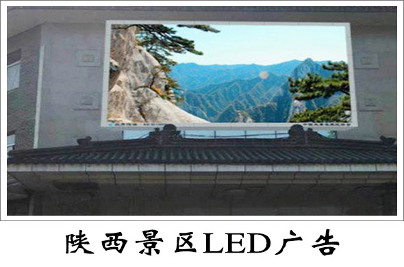 陕西景区LED广告价格