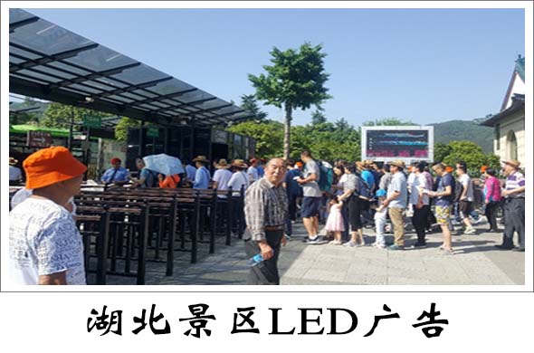 湖北景区LED广告价格