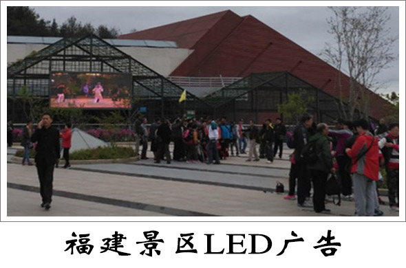 福建景区LED广告价格