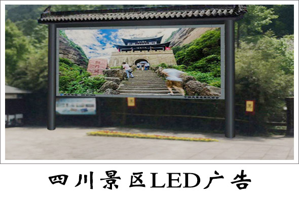 四川景区LED广告价格