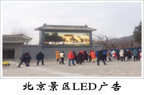 北京景区LED广告价格