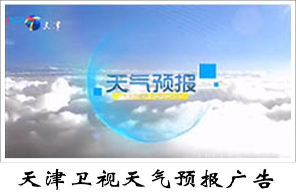 天津卫视气象标板广告价格