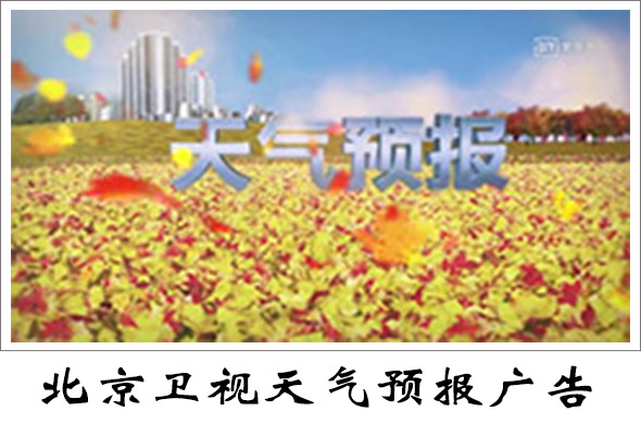 北京卫视气象标板广告价格