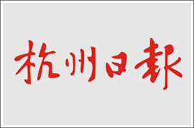 《杭州日报》广告价格