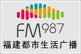 2021年福建都市生活广播广告价格