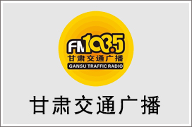 2024年甘肃交通电台广告价格