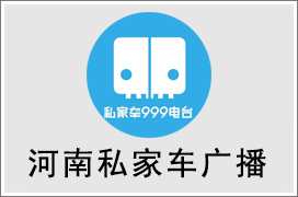 2021年河南私家车广播广告价格