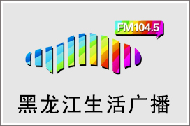 2021年黑龙江生活广播广告价格表