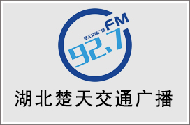 2024年湖北楚天交通电台广告价格