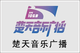 2021年湖北楚天音乐广播广告价格