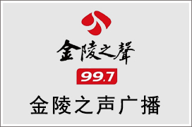 2021年江苏金陵之声广播广告价格