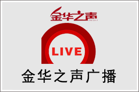 2021年金华之声广播广告价格