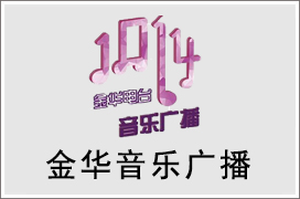 2021年金华私家车101广播广告价格