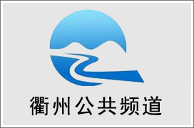 2021年衢州公共频道广告价格