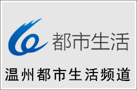 2021年温州都市生活频道广告价格