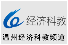 2021年温州经济科教频道广告价格