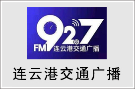 2024年连云港交通电台广告价格