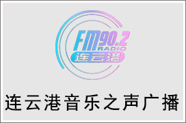 2021年连云港音乐之声广播广告价格