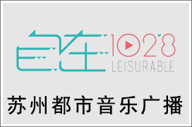 2021年苏州都市音乐广播广告价格