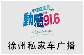 2021年徐州私家车广播广告价格