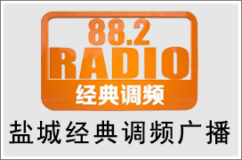 2021年盐城经典调频广播广告价格