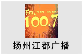 2021年扬州江都广播广告价格