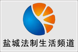 2021年盐城法制生活频道广告价格