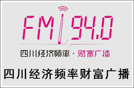 2021年四川经济频率财富广播广告价格