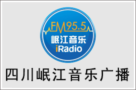 2021年四川岷江音乐广播广告价格