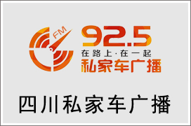 2021年四川私家车广播广告价格