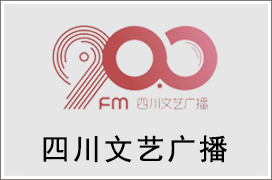 2021年四川文艺广播广告价格