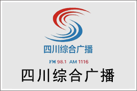 2021年四川综合广播（四川之声）广告价格